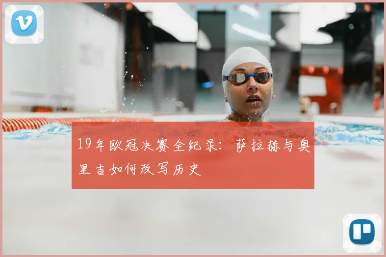 19年欧冠决赛全纪录：萨拉赫与奥里吉如何改写历史