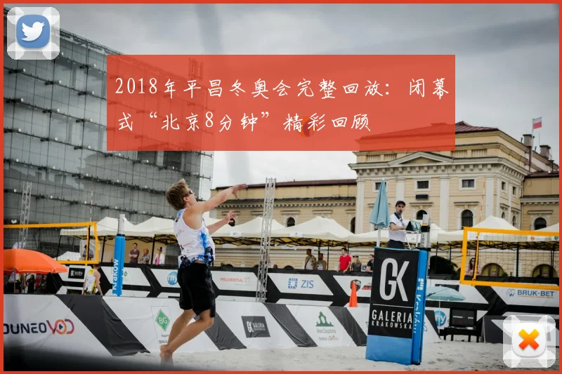 2018年平昌冬奥会完整回放：闭幕式“北京8分钟”精彩回顾