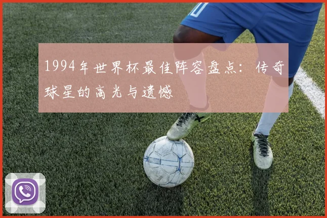 1994年世界杯最佳阵容盘点：传奇球星的高光与遗憾