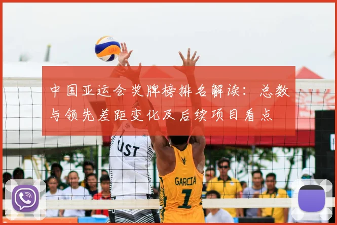 中国亚运会奖牌榜排名解读：总数与领先差距变化及后续项目看点