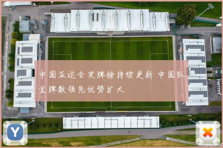 中国亚运会奖牌榜持续更新 中国队金牌数领先优势扩大