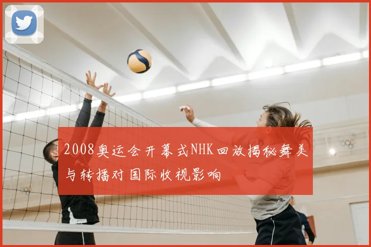 2008奥运会开幕式NHK回放揭秘舞美与转播对国际收视影响