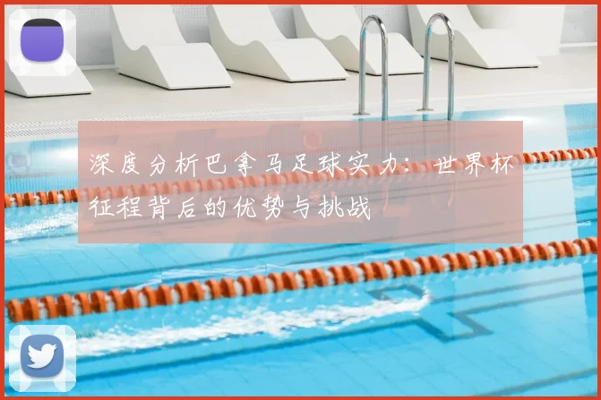 深度分析巴拿马足球实力:世界杯征程背后的优势与挑战