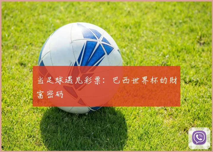 当足球遇见彩票：巴西世界杯的财富密码