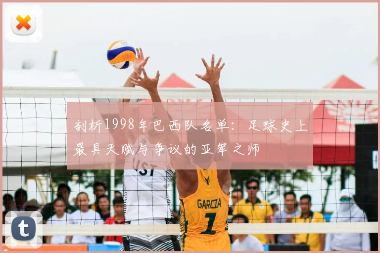 剖析1998年巴西队名单:足球史上最具天赋与争议的亚军之师