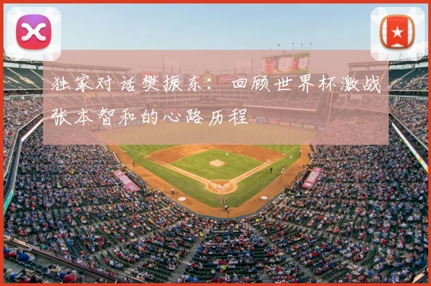 独家对话樊振东:回顾世界杯激战张本智和的心路历程