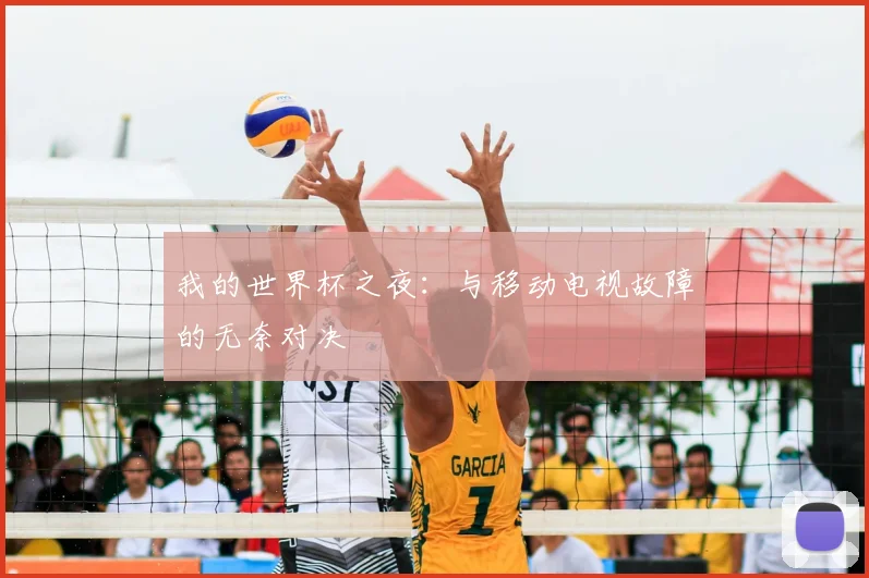 我的世界杯之夜:与移动电视故障的无奈对决