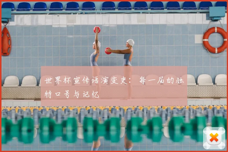 世界杯宣传语演变史：每一届的独特口号与记忆