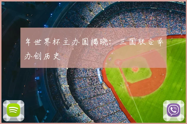 年世界杯主办国揭晓：三国联合举办创历史